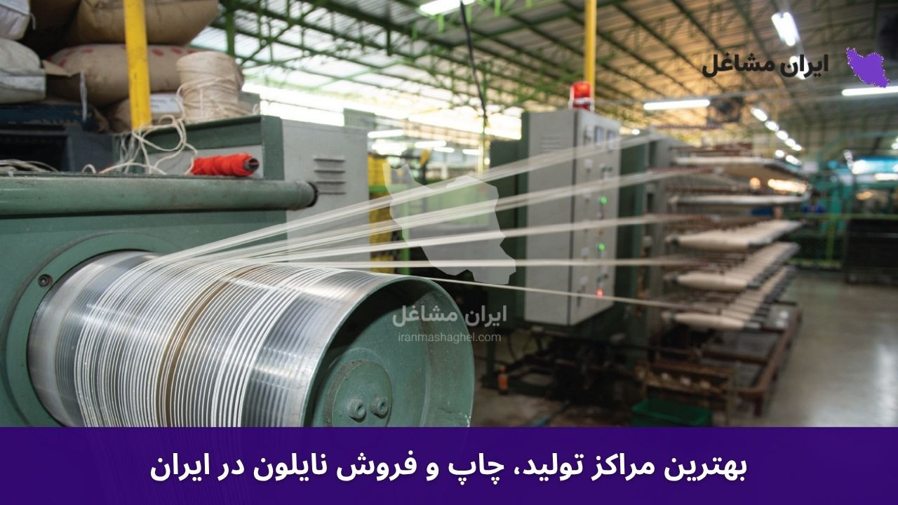 بهترین مراکز تولید، چاپ و فروش نایلون در ایران